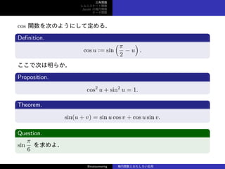 v
˥`v
Jacobi Ηv
Ʃ`v
cos vΤΤ褦ˤƶ룮
De?nition.
cos u := sin
(
2
? u
)
.
ǴΤ餫
Proposition.
cos2
u + sin2
u = 1.
Theorem.
sin(u + v) = sin u cos v + cos u sin v.
Question.
sin

6
裮
@matsumoring vȤ⤷
 
