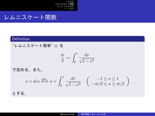 v
˥`v
Jacobi Ηv
Ʃ`v
˥`v
De?nition.
˥`ʡ ? 
?
2
:=
 1
0
dx

1 ? x4
Ƕ룮ޤ
x = sl u
def.
?? u =
 x
0
dx

1 ? x4
(
?1  x  1
??/2  u  ?/2
)
Ȥ룮
@matsumoring vȤ⤷
 