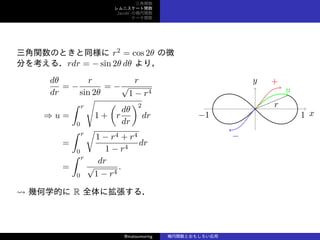 v
˥`v
Jacobi Ηv
Ʃ`v
vΤȤͬ r2
= cos 2 ΢
֤򿼤룮rdr = ? sin 2 d ꣬
d
dr
= ?
r
sin 2
= ?
r

1 ? r4
? u =
 r
0

1 +
(
r
d
dr
)2
dr
=
 r
0

1 ? r4 + r4
1 ? r4
dr
=
 r
0
dr

1 ? r4
.
? ׺ѧĤ R ȫ˒룮
x
y
1?1
u
r
+
?
@matsumoring vȤ⤷
 