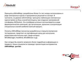  экспортирует готовые карты в форматы html, flash, pdfи др.А сама компания MindJet: приветствует и сертифицирует дополнительные утилиты, макросы и др. от внешних разработчиков;