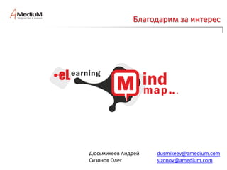 Формирование учебной картыТег (иногда тэг, от английского слова tag — «ярлык, этикетка, бирка; метить») — метка как ключевое слово. Часто этим понятием пользуются для обозначения идентификатора для категоризации, описания, поиска данных и задания внутренней структуры. В применении к ментальным картам теги являются удобным средством разметки её узлов и ветвей по каким-либо вторичным (отличным от основной логики карты) признакам. Благодаря такой разметке становится возможной контекстная обработка карт интеллекта по тегам. На группировке содержимого карты по выбранным тегам основан механизм формирования учебных карт в elMindMaps.