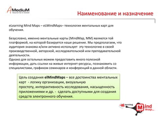  Функциональное планирование и конструирование электронного курса.А с недавних пор это: проектный менеджмент и управление ресурсами.Т.е. мы имеем богатый собственный опыт применения технологии MindMap для управления внутренними процессами, создания электронных курсов и программных продуктов.