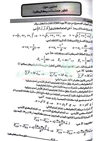 El moghni physique mécanique