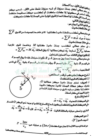 El moghni physique mécanique