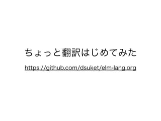 ちょっと翻訳はじめてみた
https://github.com/dsuket/elm-lang.org
 