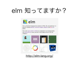 http://elm-lang.org/
elm 知ってますか？
 