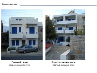 Характеристики
Главный вход
с парковочным местом
Вход со стороны моря
Частный выход на пляж
 