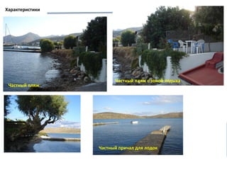 Характеристики
Частный пляж
Частный пляж с зоной отдыха
Частный причал для лодок
 