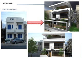 План
Главный вход сейчас
После реконструкции
Перспективы
 