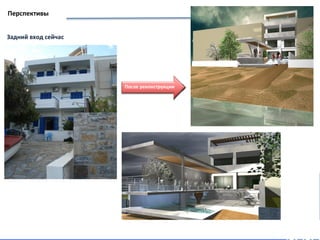 План
Задний вход сейчас
После реконструкции
Перспективы
 