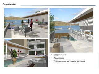 План
 Современнее
 Просторнее
 Современные материалы и отделка
Перспективы
 