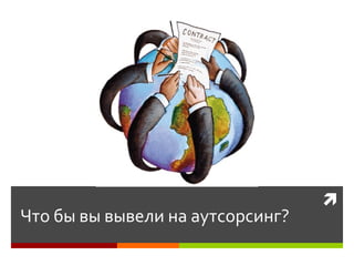 Что бы вы вывели на аутсорсинг?  