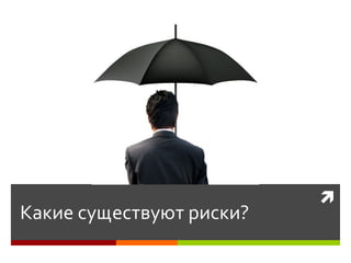 Какие существуют риски?  