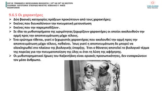 ΕΛΠ 30 ΓΡΑΜΜΑΤΑ ΙΙ ΝΕΟΕΛΛΗΝΙΚΗ ΦΙΛΟΛΟΓΙΑ ( 19Ος ΚΑΙ 20Ος ΑΙ) ΝΕΟΤΕΡΗ
ΕΛΛΗΝΙΚΗ ΛΟΓΟΤΕΧΝΙΑ ΕΓΧΕΙΡΙΔΙΟ ΜΕΛΕΤΗΣ. KEΦΑΛΑΙΟ 9 : ΝΙΚΟΣ
ΚΑΖΑΝΤΖΑΚΗΣ
9.6.5 Οι χαρακτήρες
➢ Δύο βασικές κατηγορίες πράξεων προκύπτουν από τους χαρακτήρες:
➢ Εκείνες που διευκολύνουν την πνευματική μετουσίωση
➢ Εκείνες που την παρεμποδίζουν .
➢ Σε όλα τα μυθιστορήματα της ωριμότητας ξεχωρίζουν χαρακτήρες οι οποίοι ακολουθούν την
ορμή προς την αποπνευμάτωση μέχρι τέλους.
➢ Ένα ερώτημα τίθεται, γιατί ο ξεχωριστός χαρακτήρας που ακολουθεί την ορμή προς την
αποπνευμάτωση μέχρι τέλους, πεθαίνει. Ίσως γιατί η αποπνευμάτωση δε μπορεί να
ολοκληρωθεί στο πλαίσιο της βιολογικής ύπαρξης. Έτσι ο θάνατος αποτελεί το βιολογικό τέρμα
της πορείας για την πνευματοποίηση της ύλης κι έτσι τη λύση της αφήγησης.
➢ Οι μυθιστορηματικοί ήρωες του Καζαντζάκη είναι οριακές προσωπικότητες, δεν ενσαρκώνουν
τον μέσο άνθρωπο.
 