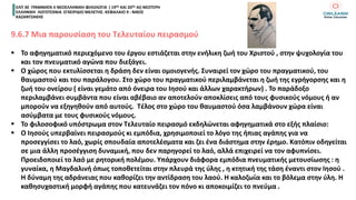 ΕΛΠ 30 ΓΡΑΜΜΑΤΑ ΙΙ ΝΕΟΕΛΛΗΝΙΚΗ ΦΙΛΟΛΟΓΙΑ ( 19Ος ΚΑΙ 20Ος ΑΙ) ΝΕΟΤΕΡΗ
ΕΛΛΗΝΙΚΗ ΛΟΓΟΤΕΧΝΙΑ ΕΓΧΕΙΡΙΔΙΟ ΜΕΛΕΤΗΣ. KEΦΑΛΑΙΟ 9 : ΝΙΚΟΣ
ΚΑΖΑΝΤΖΑΚΗΣ
9.6.7 Μια παρουσίαση του Τελευταίου πειρασμού
▪ Το αφηγηματικό περιεχόμενο του έργου εστιάζεται στην ενήλικη ζωή του Χριστού , στην ψυχολογία του
και τον πνευματικό αγώνα που διεξάγει.
▪ Ο χώρος που εκτυλίσσεται η δράση δεν είναι ομοιογενής. Συναιρεί τον χώρο του πραγματικού, του
θαυμαστού και του παράλογου. Στο χώρο του πραγματικού περιλαμβάνεται η ζωή της εγρήγορσης και η
ζωή του ονείρου ( είναι γεμάτο από όνειρα του Ιησού και άλλων χαρακτήρων) . Το παράδοξο
περιλαμβάνει συμβάντα που είναι αβέβαιο αν αποτελούν αποκλίσεις από τους φυσικούς νόμους ή αν
μπορούν να εξηγηθούν από αυτούς. Τέλος στο χώρο του θαυμαστού όσα λαμβάνουν χώρα είναι
ασύμβατα με τους φυσικούς νόμους.
▪ Το φιλοσοφικό υπόστρωμα στον Τελευταίο πειρασμό εκδηλώνεται αφηγηματικά στο εξής πλαίσιο:
▪ Ο Ιησούς υπερβαίνει πειρασμούς κι εμπόδια, χρησιμοποιεί το λόγο της ήπιας αγάπης για να
προσεγγίσει το λαό, χωρίς σπουδαία αποτελέσματα και ζει ένα διάστημα στην έρημο. Κατόπιν οδηγείται
σε μια άλλη προσέγγιση δυναμική, που δεν παρηγορεί το λαό, αλλά επιχειρεί να τον αφυπνίσει.
Προειδοποιεί το λαό με ρητορική πολέμου. Υπάρχουν διάφορα εμπόδια πνευματικής μετουσίωσης : η
γυναίκα, η Μαγδαλινή όπως τοποθετείται στην πλευρά της ύλης , η κτητική της τάση έναντι στον Ιησού .
Η δύναμη της αδράνειας που καθορίζει την αντίδραση του λαού. Η καλοζωία και το βόλεμα στην ύλη. Η
καθησυχαστική μορφή αγάπης που κατευνάζει τον πόνο κι αποκοιμίζει το πνεύμα .
 