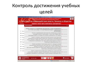Контроль достижения учебных целей 