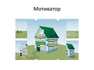 Мотиватор 