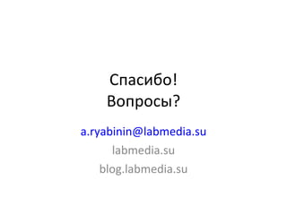 Спасибо! Вопросы? [email_address] labmedia.su blog.labmedia.su 