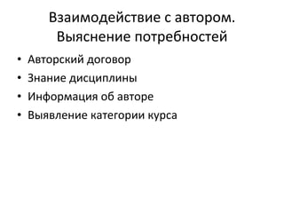 Взаимодействие с автором. Выяснение потребностей Авторский договор Знание дисциплины Информация об авторе Выявление категории курса 
