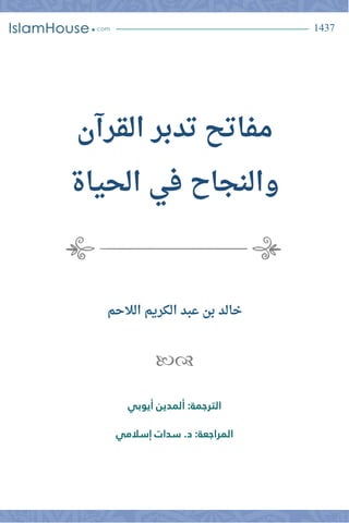 1437
‫القرآن‬ ‫تدبر‬ ‫مفاتح‬
‫الحياة‬ ‫في‬ ‫والنجاح‬
‫خالد‬
‫الالحم‬ ‫الكريم‬ ‫عبد‬ ‫بن‬

‫ألمدين‬ :‫الترجمة‬
‫أيوبي‬
‫إسالمي‬ ‫سدات‬ .‫د‬ :‫المراجعة‬
 