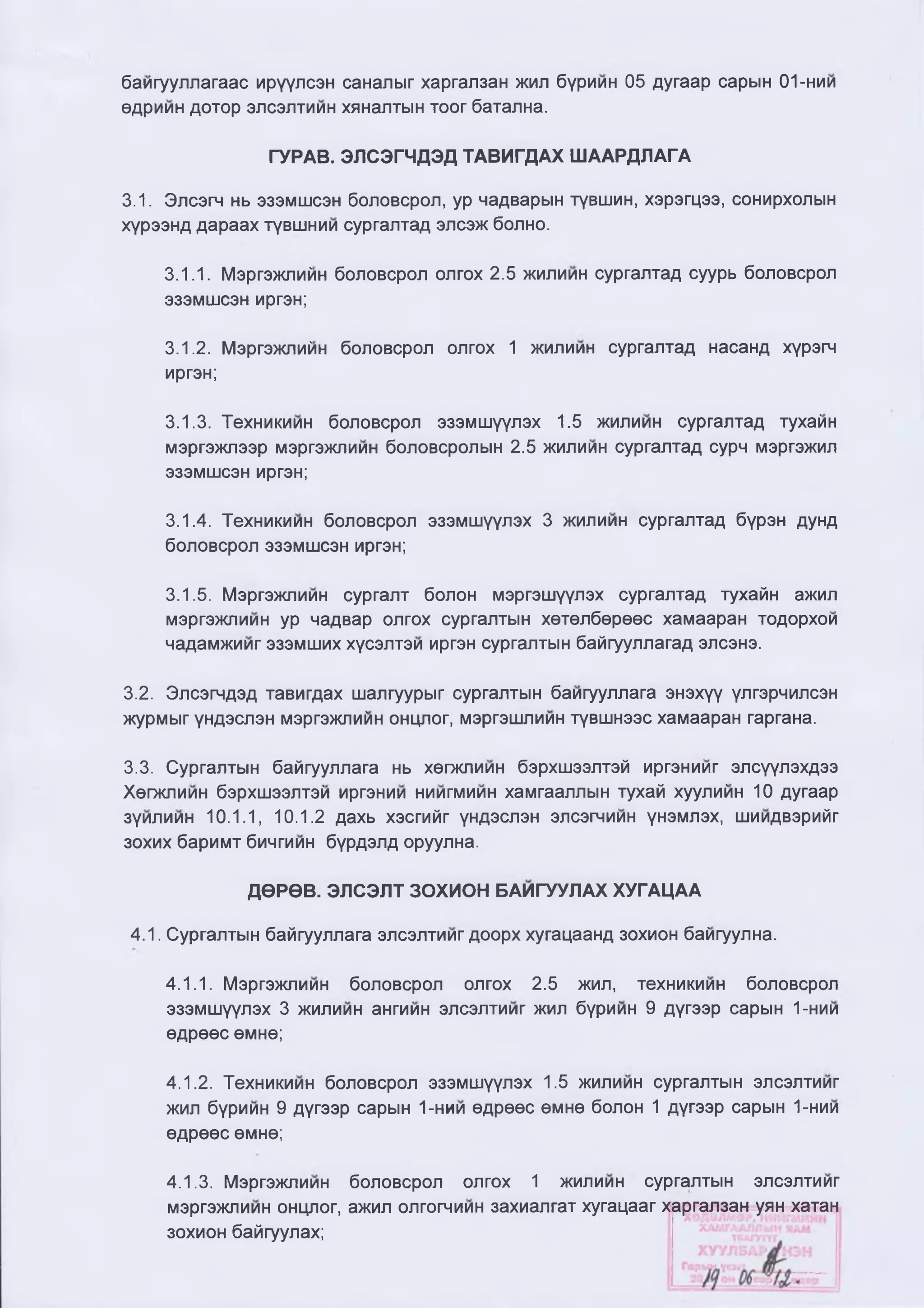 Elseltiin juram 2019-a187 | PDF