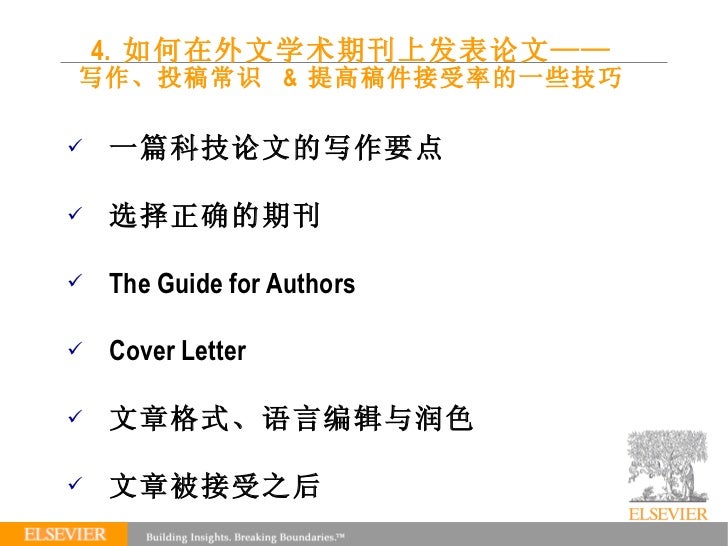 如何在elsevier外文期刊上发表文章
