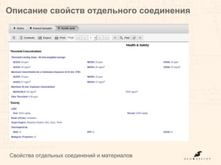Описание свойств отдельного соединения
Свойства отдельных соединений и материалов
 