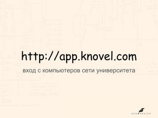 http://app.knovel.com
вход с компьютеров сети университета
 