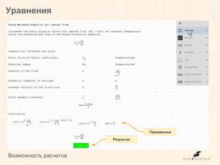 Уравнения
Возможность расчетов
Переменные
Результат
 