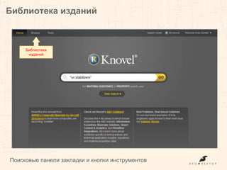 Библиотека изданий
Поисковые панели, закладки и кнопки инструментов
Библиотека
изданий
 