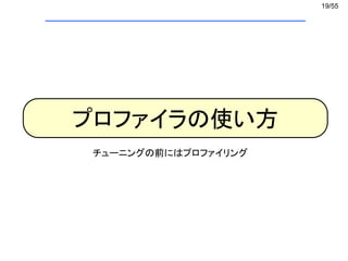 19/55
プロファイラの使い方
チューニングの前にはプロファイリング
 