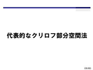 （30/60）
代表的なクリロフ部分空間法
 