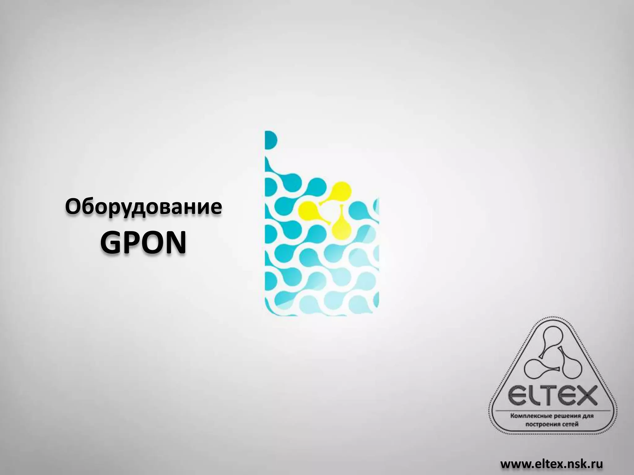 Оборудование
  GPON




               www.eltex.nsk.ru
 