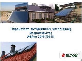 Παρουσίαση αντιψυκτικών για ηλιακούς
θερμοσίφωνες
Αθήνα 29/01/2018
 