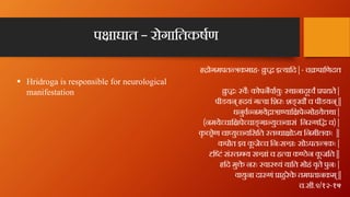 § Hridroga is responsible for neurological
manifestation
ोगमपत कमाह- ु इ यािद | - च पािणद
ु ः वैः कोपनैवायुः थानादू व प ते...