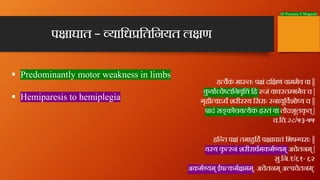 Dr Prasanna N Mogasale
प ाघात – यािध ितिनयत ल ण
ह वैक
ं मा तः प ं दि णं वाममेव वा ||
क
ु या चे ािनवृि ं िह जं वा त भमेव च ...