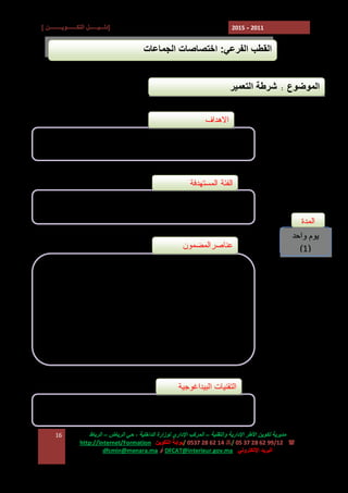 ‫]دﻟـــﯿــــــﻞ اﻟﺘﻜـــــــﻮﯾـــــــــﻦ [‬

‫1102 - 5102‬

‫اﻟﻘﻄﺐ اﻟﻔﺮﻋﻲ: اﺧﺘﺼﺎﺻﺎت اﻟﺠﻤﺎﻋﺎت‬
‫اﻟﻤﻮﺿﻮع : ﺷﺮﻃﺔ اﻟﺘﻌﻤﯿﺮ‬
‫ﺍﻻﻫﺩﺍﻑ‬
‫ ﺗﻮﺿﯿﺢ اﺧﺘﺼﺎﺻﺎت اﻟﺠﻤﺎﻋﺎت وﻣﺠﺎﻻت ﺗﺪﺧﻼﺗﮭﺎ ﻓﻲ ﻣﺠﺎل‬‫اﻟﺘﻌﻤﯿﺮ‬
‫ﺍﻟﻔﺌﺔ ﺍﻟﻤﺴﺘﻬﺩﻓﺔ‬
‫ ﺭﺅﺴﺎﺀ ﺍﻟﻤﺠﺎﻟﺱ ﺍﻟﺠﻤﺎﻋﻴﺔ ﺃﻭ ﻨﻭﺍﺒﻬﻡ‬‫- ﺍﻟﻤﻨﺘﺨﺒﻭﻥ ﺃﻋﻀﺎﺀ ﻟﺠﻨﺔ ﺍﻟﺘﻌﻤﻴﺭ ﻭﺇﻋﺩﺍﺩ ﺍﻟﺘﺭﺍﺏ ﻭﺍﻟﺒﻴﺌﺔ‬

‫ﺍﻟﻤﺩﺓ‬
‫ﯾﻮم واﺣﺪ‬
‫)1(‬

‫ﻋﻨﺎﺼﺭﺍﻟﻤﻀﻤﻭﻥ‬
‫‪ E‬ﺘﻘﺩﻴﻡ ﻤﻭﺠﺯ ﻷﻨﻭﺍﻉ ﻭﺜﺎﺌﻕ ﺍﻟﺘﻌﻤﻴﺭ‬
‫‪ E‬ﺍﺨﺘﺼﺎﺼﺎﺕ ﺍﻟﻤﺠﻠﺱ ﺍﻟﺠﻤﺎﻋﻲ ﻓﻲ ﻤﻴﺩﺍﻥ ﺍﻟﺘﻌﻤﻴﺭ‬
‫‪ E‬ﺍﺨﺘﺼﺎﺼﺎﺕ ﺭﺌﻴﺱ ﺍﻟﻤﺠﻠﺱ ﺍﻟﺠﻤﺎﻋﻲ ﻓﻲ ﻫﺫﺍ ﺍﻟﻤﺠﺎل‬
‫‪ E‬ﺘﻭﻀﻴﺢ ﺃﺩﻭﺍﺭ ﻤﺨﺘﻠﻑ ﺍﻟﻤﺘﺩﺨﻠﻴﻥ ﻓﻲ ﺍﻟﻤﺭﺍﻗﺒﺔ ﻭﺯﺠﺭ‬
‫ﺍﻟﻤﺨﺎﻟﻔﺎﺕ ﻓﻲ ﻤﻴﺩﺍﻥ ﺍﻟﺘﻌﻤﻴﺭ‬

‫اﻟﺘﻘﻨﯿﺎت اﻟﺒﯿﺪاﻏﻮﺟﯿﺔ‬
‫ ﻋﺮوض وﻣﻨﺎﻗﺸﺔ‬‫ﻣﺪﯾﺮﯾﺔ ﺗﻜﻮﯾﻦ اﻷﻃﺮ اﻹدارﯾﺔ واﻟﺘﻘﻨﯿﺔ – اﻟﻤﺮﻛﺐ اﻹداري ﻟﻮزارة اﻟﺪاﺧﻠﯿﺔ ، ﺣﻲ اﻟﺮﯾﺎض – اﻟﺮﺑﺎط‬
‫( : 21/99 26 82 73 50 /7 41 26 82 7350 /ﺑﻮاﺑﺔ اﻟﺘﻜﻮﯾﻦ :‪http://Internet/Formation‬‬
‫اﻟﺒﺮﯾﺪ اﻹﻟﻜﺘﺮوﻧﻲ : ‪ DFCAT@interieur.gov.ma‬أو ‪dfcmin@menara.ma‬‬

‫61‬

 