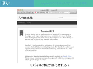 ほかAngularJSでのモバイルフロントエンド開発 
AngularJS(JavaScript)の学習方法 
•(知らなければ)まずJavaScriptについて知る 
⇒ JavaScript 第6版（http://www.amazon.co...