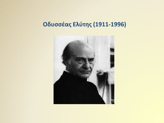 Οδυσσέας Ελύτης (1911-1996)
 