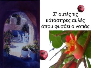 Σ’ αυτές τις
κάτασπρες αυλές
όπου φυσάει ο νοτιάς
 