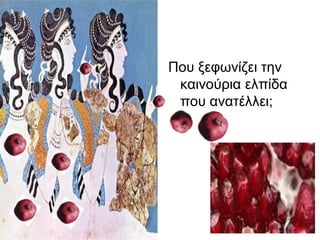 Που ξεφωνίζει την
καινούρια ελπίδα
που ανατέλλει;
 