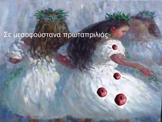 Σε μεσοφούστανα πρωταπριλιάς
 