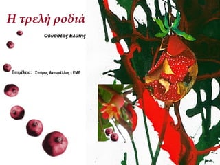 Η τρελή ροδιά
Οδυσσέας Ελύτης
Επιμέλεια: Σπύρος Αντωνέλλος - EME
 