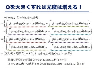 Qを大きくすれば尤度は増える！
 