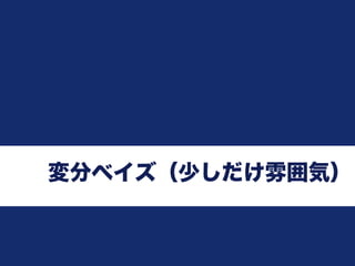 変分ベイズ（少しだけ雰囲気）
 