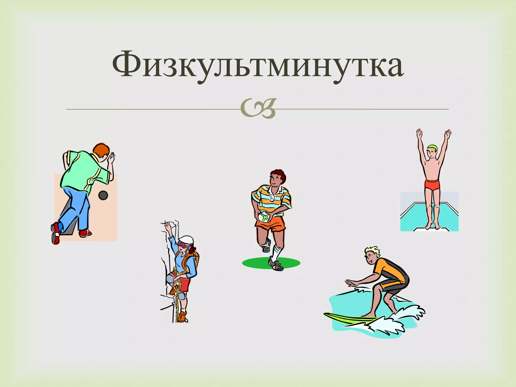 Физкультминутка 
 
 