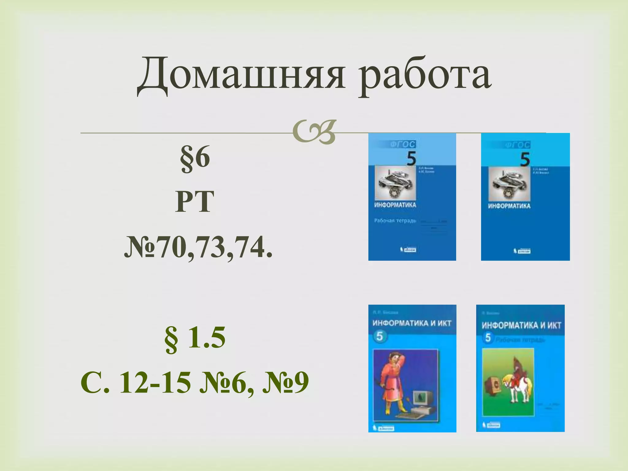 Домашняя работа 
 
§6 
РТ 
№70,73,74. 
§ 1.5 
С. 12-15 №6, №9 
 
