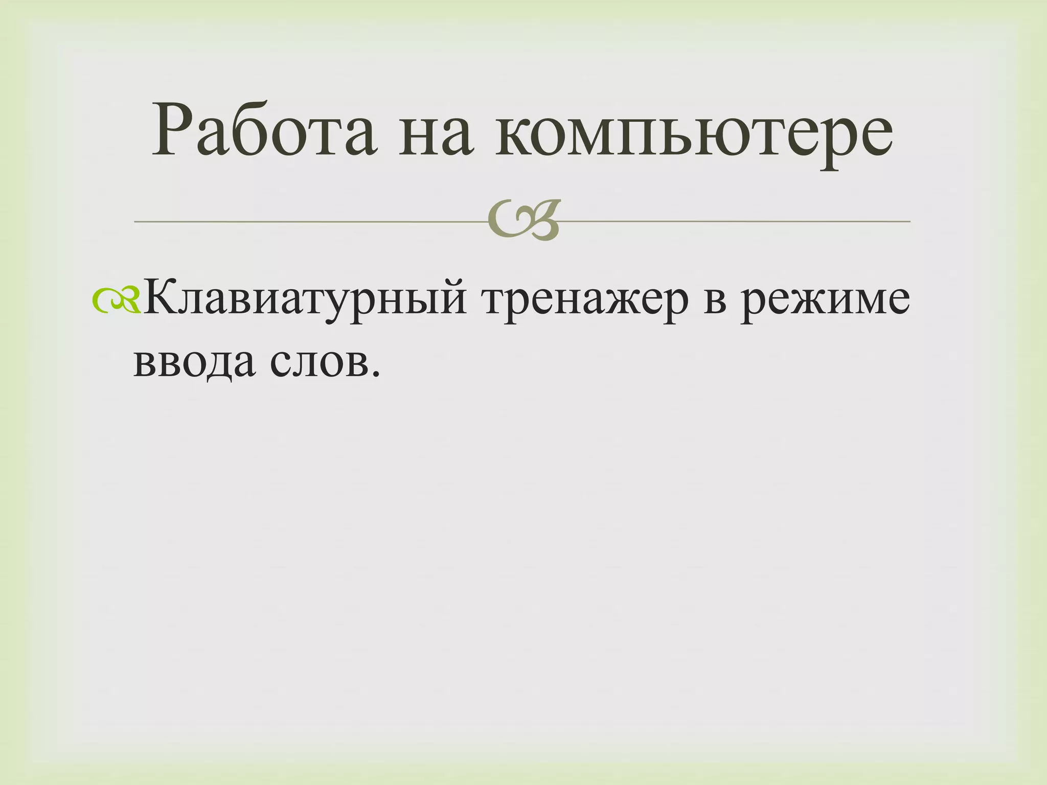 Работа на компьютере 
 
Клавиатурный тренажер в режиме 
ввода слов. 
 
