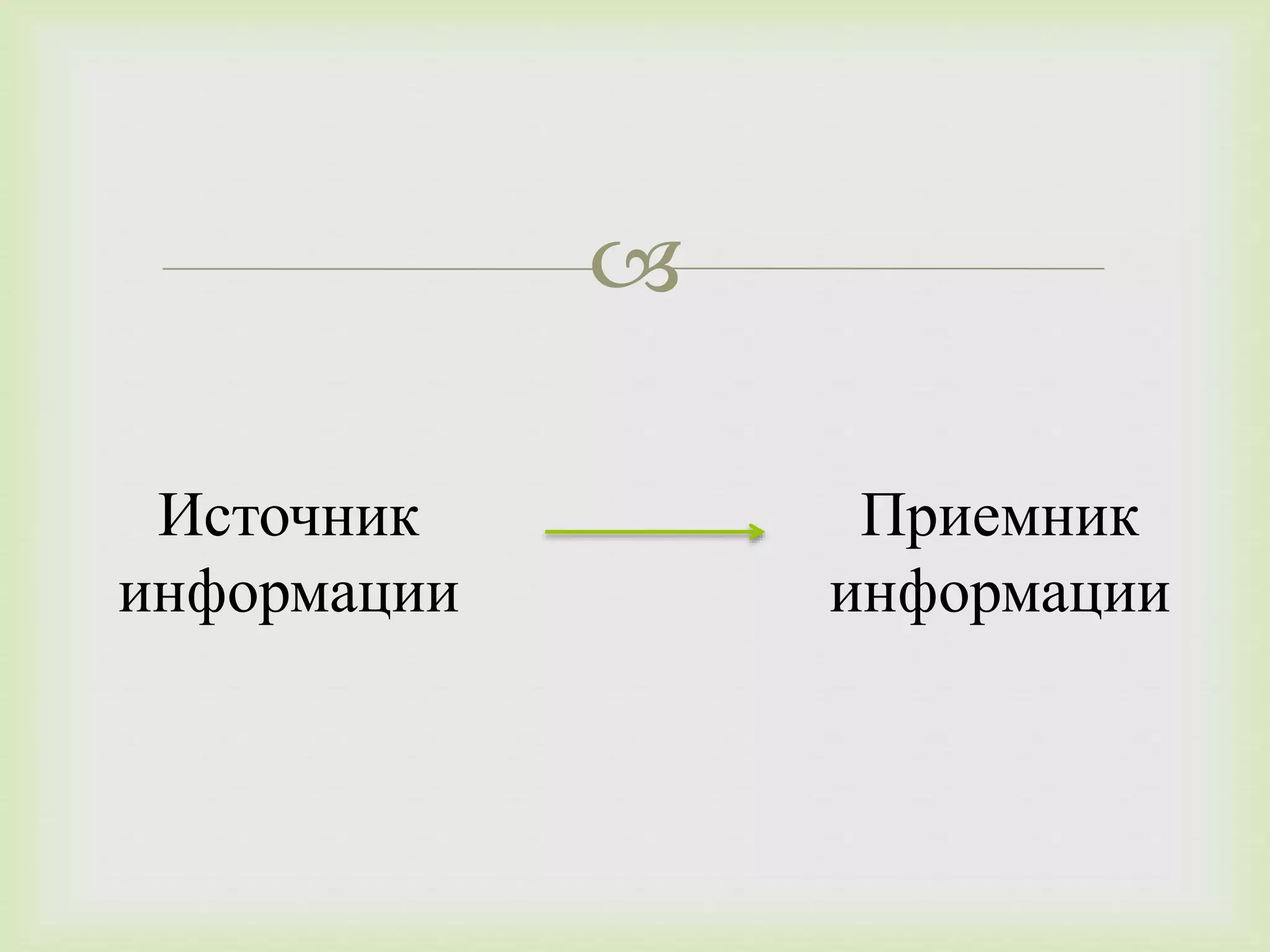  
Источник 
информации 
Приемник 
информации 
 