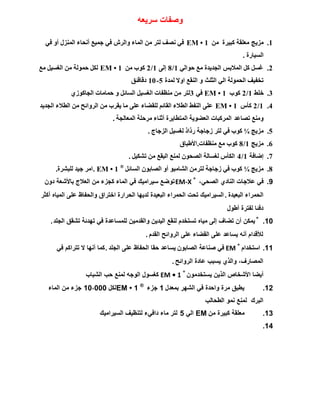 ٗ‫سشٌؼ‬ ‫ٚطفبد‬
1.‫ِي٠ظ‬ِٓ ‫وج١وح‬ ‫ِؼٍمخ‬EM • 1ٟ‫ف‬ ٚ‫أ‬ ‫إٌّيي‬ ‫أٔؾبء‬ ‫عّ١غ‬ ٟ‫ف‬ ُ‫ٚاٌو‬ ‫اٌّبء‬ ِٓ ‫ٌزو‬ ‫ٔظف‬ ٟ‫ف‬
‫اٌَ١بهح‬.
2.ٌٟ‫ؽٛا‬ ‫ِغ‬ ‫اٌغل٠لح‬ ٌ‫اٌّالث‬ ً‫و‬ ًَ‫غ‬1/8ٌٝ‫إ‬1/2ِٓ ‫وٛة‬EM • 1ً١َ‫اٌغ‬ ِٓ ‫ؽٌّٛخ‬ ً‫ٌى‬‫ِغ‬
‫اٌضٍش‬ ٌٟ‫ا‬ ‫اٌؾٌّٛخ‬ ‫رقف١ف‬‫ٌّلح‬ ‫اٚال‬ ‫إٌمغ‬ ٚ5-10‫كلبلئك‬
3.‫فٍؾ‬1/2‫وٛة‬EM • 1ٟ‫ف‬3‫ٌزو‬ً‫اٌَبئ‬ ً١َ‫اٌغ‬ ‫ِٕظفبد‬ ِٓٞ‫اٌغبوٛى‬ ‫ؽّبِبد‬ ٚ
4.1/2ً‫وؤ‬EM • 1‫اٌغل٠ل‬ ‫اٌـالء‬ ِٓ ‫اٌوٚائؼ‬ ِٓ ‫٠موة‬ ‫ِب‬ ٍٝ‫ػ‬ ‫ٌٍمؼبء‬ ُ‫اٌمبئ‬ ‫اٌـالء‬ ‫إٌفؾ‬ ٍٝ‫ػ‬
‫ِٕٚغ‬‫رظبػل‬‫اٌّؼبٌغخ‬ ‫ِوؽٍخ‬ ‫أصٕبء‬ ‫اٌّزـب٠وح‬ ‫اٌؼؼٛ٠خ‬ ‫اٌّووجبد‬.
5.‫ِي٠ظ‬¼‫وٛة‬ٟ‫ف‬‫ٌزو‬‫همام‬ ‫ىعبعخ‬‫اٌيعبط‬ ً١َ‫ٌغ‬.
6.‫ِي٠ظ‬1/8‫وٛة‬‫ِٕظفبد‬ ‫ِغ‬.‫األؿجبق‬
7.‫إػبفخ‬1/4ً١‫رشى‬ ِٓ ‫اٌجمغ‬ ‫ٌّٕغ‬ ْٛ‫اٌظؾ‬ ‫ٌغَبٌخ‬ ً‫اٌىؤ‬.
8.‫ِي٠ظ‬¼‫وٛة‬‫ىعبعخ‬ ٟ‫ف‬‫ٌزو‬ً‫اٌَبئ‬ ْٛ‫اٌظبث‬ ٚ‫أ‬ ٛ‫اٌشبِج‬ ِٓ. EM • 1 ®
‫ٌٍجشوح‬ ‫ع١ل‬ ‫اِو‬.
9.،ً‫اٌظذ‬ ‫إٌبدي‬ ‫ػالجبد‬ ً‫ف‬EM-X ®
ْٚ‫د‬ ‫ثبألشؼخ‬ ‫اٌؼالط‬ ِٓ ‫وجضء‬ ‫اٌّبء‬ ً‫ف‬ ‫سٍشاٍِه‬ ‫رٛضغ‬
‫اٌجؼٍذح‬ ‫اٌذّشاء‬.‫أوضش‬ ٖ‫اٌٍّب‬ ‫ػٍى‬ ‫ٚاٌذفبظ‬ ‫اخزشاق‬ ‫اٌذشاسح‬ ‫ٌذٌٙب‬ ‫اٌجؼٍذح‬ ‫اٌذّشاء‬ ‫رذذ‬ ‫اٌسٍشاٍِه‬
‫أطٛي‬ ‫ٌفزشح‬ ‫دفئب‬
10.®
‫اٌجٍذ‬ ‫رشمك‬ ‫رٙذئخ‬ ً‫ف‬ ‫ٌٍّسبػذح‬ ٍِٓ‫ٚاٌمذ‬ ٌٓ‫اٌٍذ‬ ‫ٌٕمغ‬ َ‫رسزخذ‬ ٖ‫ٍِب‬ ‫إٌى‬ ‫رضبف‬ ْ‫أ‬ ٓ‫ٌّى‬.
َ‫اٌمذ‬ ‫اٌشٚائخ‬ ‫ػٍى‬ ‫اٌمضبء‬ ‫ػٍى‬ ‫ٌسبػذ‬ ٗٔ‫أ‬ َ‫ٌأللذا‬.
11.َ‫اسزخذا‬EM ®
‫طٕبػخ‬ ً‫ف‬ْٛ‫اٌظبث‬‫اٌجٍذ‬ ‫ػٍى‬ ‫اٌذفبظ‬ ‫دمب‬ ‫ٌسبػذ‬.ً‫ف‬ ُ‫رزشاو‬ ‫ال‬ ‫أٔٙب‬ ‫وّب‬
‫اٌشٚائخ‬ ‫ػبدح‬ ‫ٌسجت‬ ‫ٚاٌزي‬ ،‫اٌّظبسف‬.
ِْٛ‫ٌسزخذ‬ ٌٓ‫اٌز‬ ‫األشخبص‬ ‫أٌضب‬EM • 1 ®
ٗ‫اٌٛج‬ ‫وغسٛي‬‫ٌّٕغ‬‫اٌشجبة‬ ‫دت‬
12.‫ثّؼذي‬ ‫اٌشٙش‬ ً‫ف‬ ‫ٚادذح‬ ‫ِشح‬ ‫ٌطجك‬1‫جضء‬EM • 1 ®
ً‫ٌى‬10،000‫اٌّبء‬ ِٓ ‫جضء‬
‫اٌطذبٌت‬ ّٛٔ ‫ٌّٕغ‬ ‫اٌجشن‬
13.ِٓ ‫وجٍشح‬ ‫ِؼٍمخ‬EMًٌ‫ا‬5‫اٌسٍشاٍِه‬ ‫ٌزٕظٍف‬ ‫دافًء‬ ‫ِبء‬ ‫ٌزش‬
14.
 